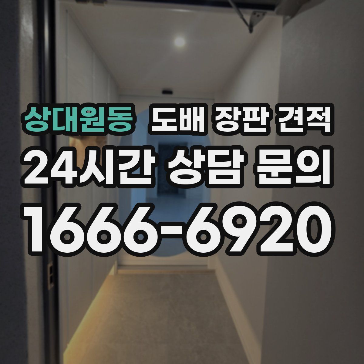 상대원동 도배 장판 견적