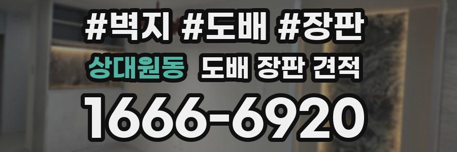 상대원동 도배 장판 견적