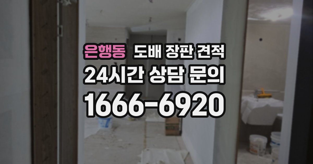 은행동 도배 장판 견적