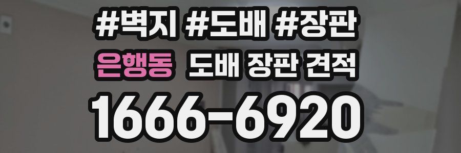 은행동 도배 장판 견적