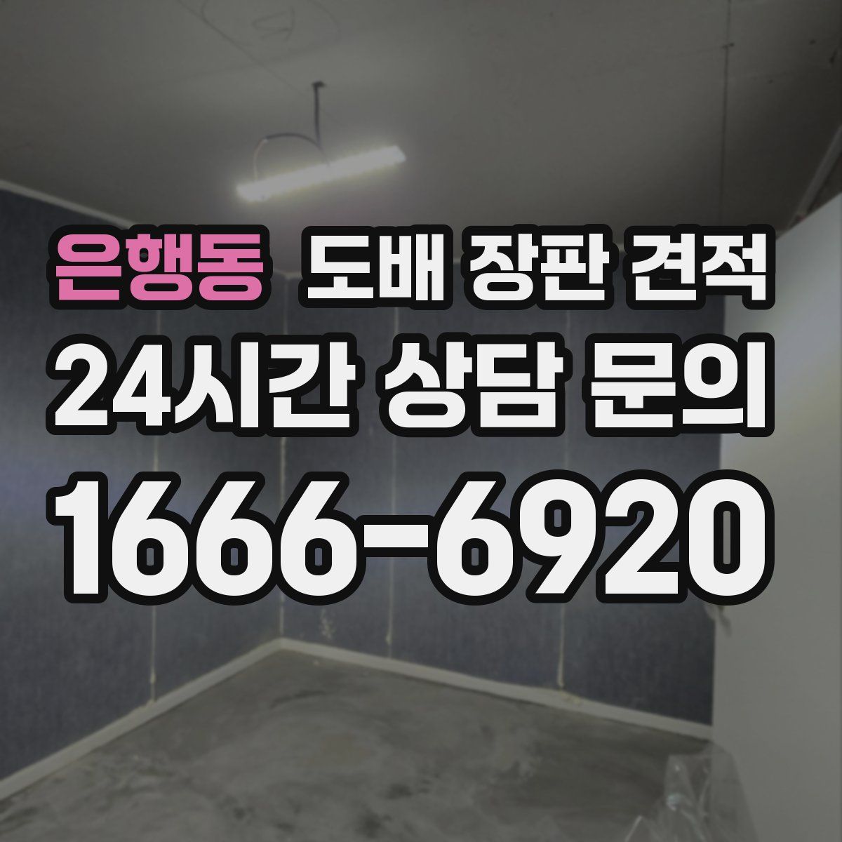은행동 도배 장판 견적
