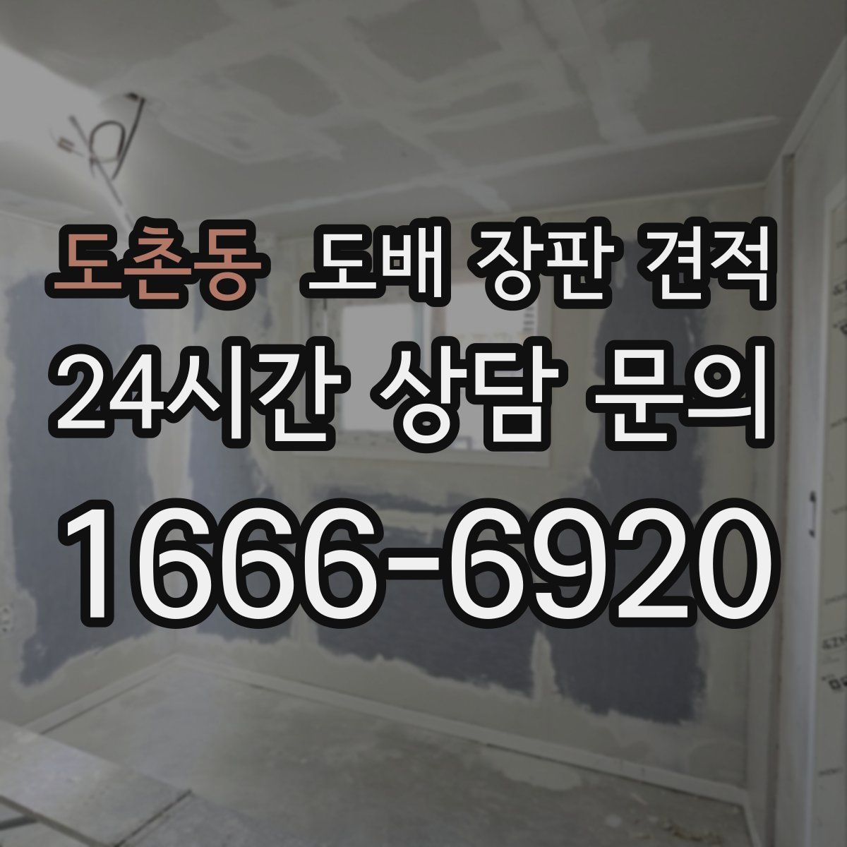 도촌동 도배 장판 견적