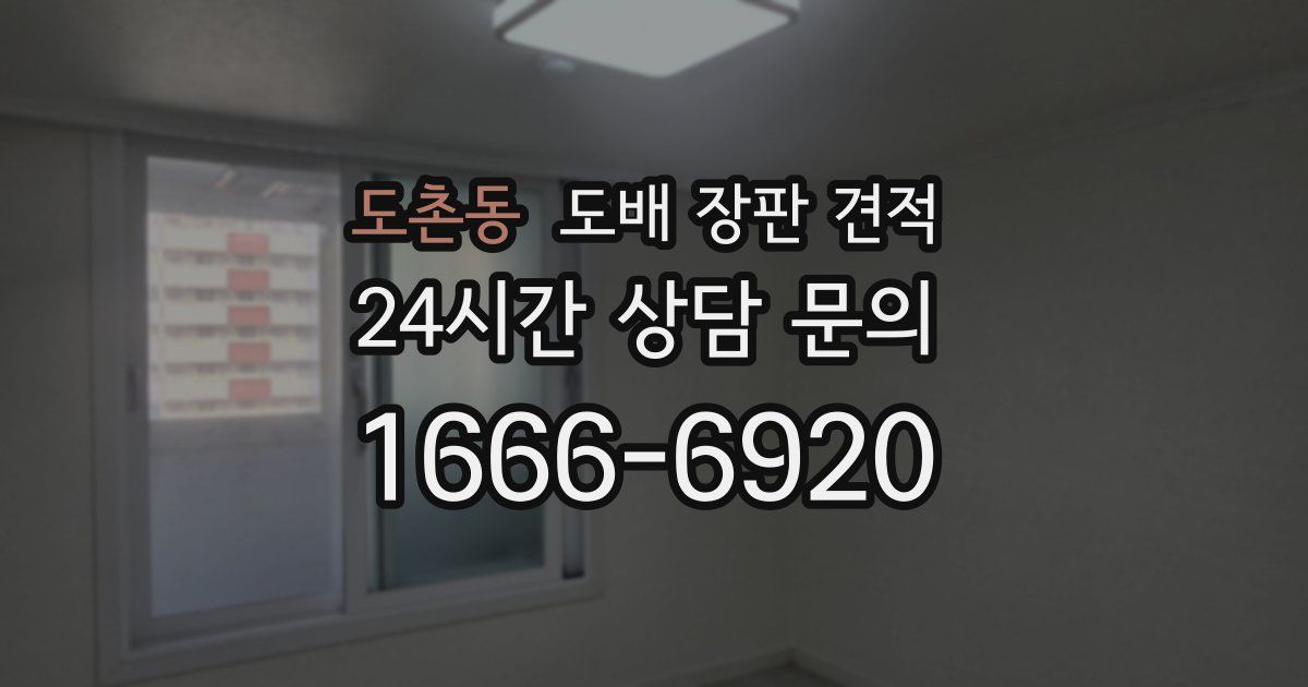도촌동 도배 장판 견적