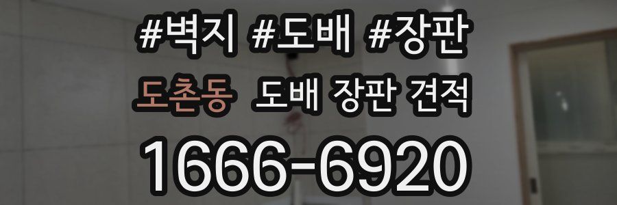 도촌동 도배 장판 견적