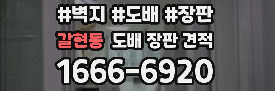 갈현동 도배 장판 견적