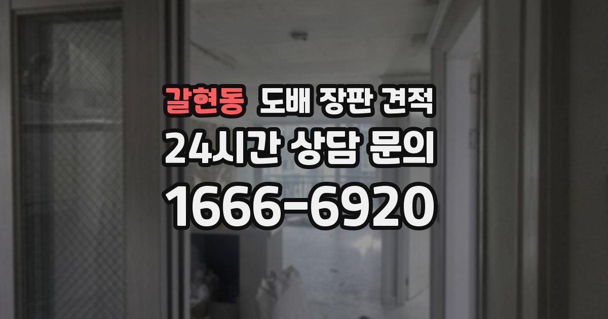 갈현동 도배 장판 견적