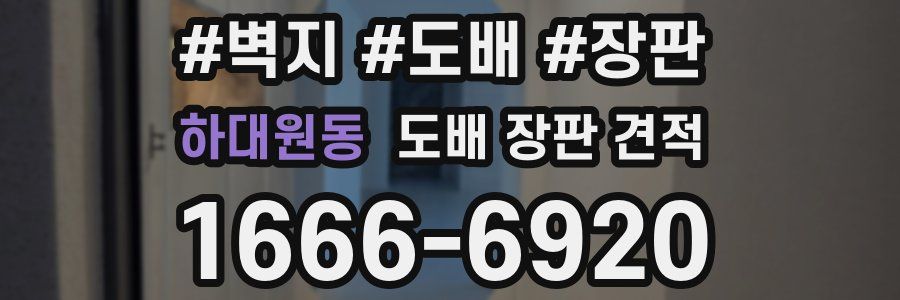 하대원동 도배 장판 견적