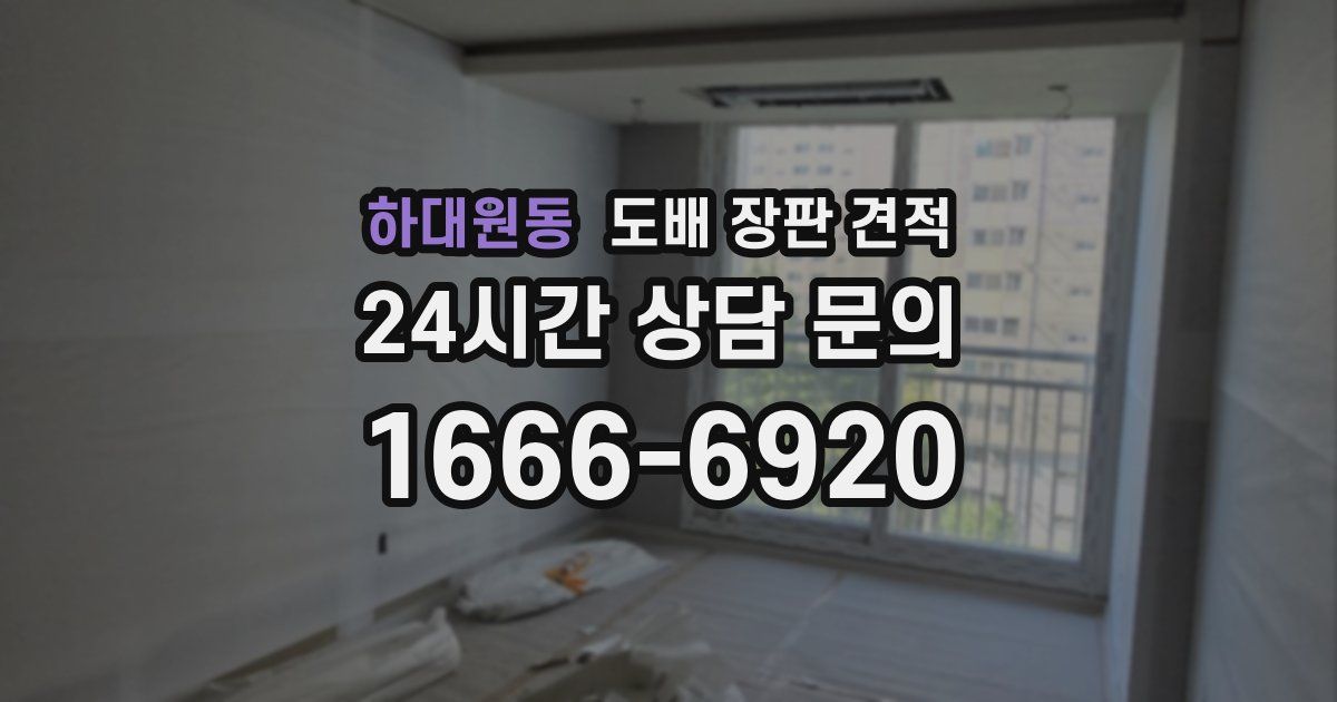 하대원동 도배 장판 견적