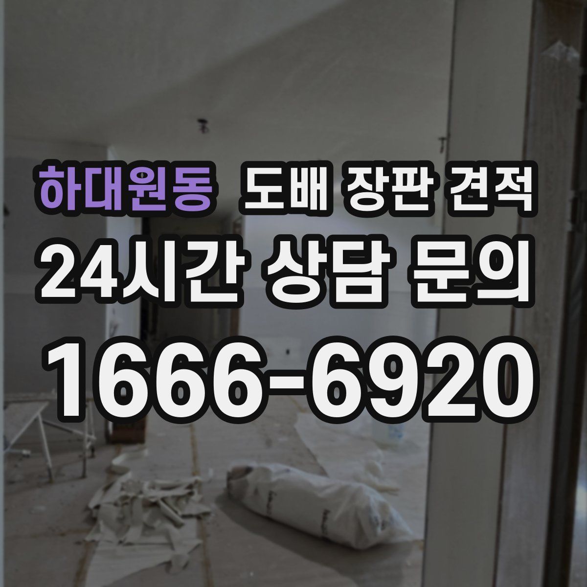하대원동 도배 장판 견적