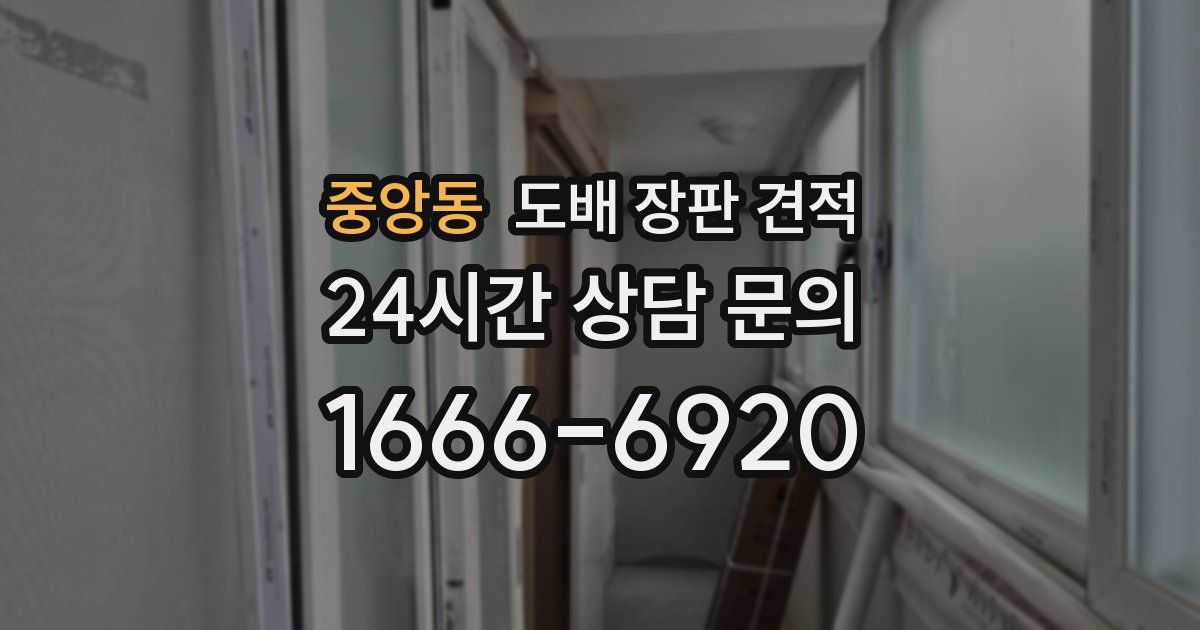 중앙동 도배 장판 견적