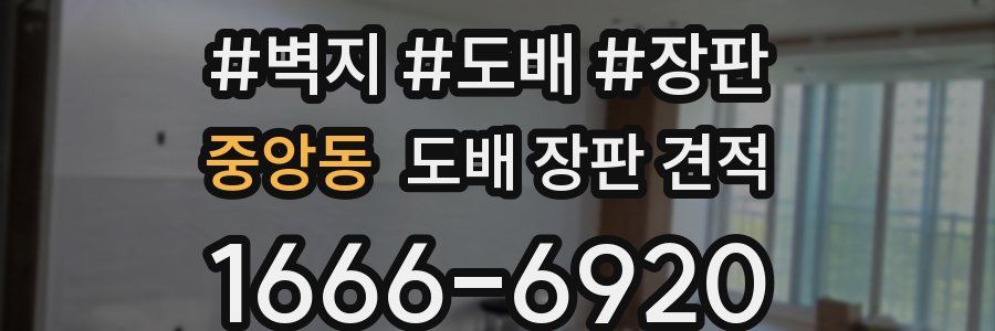 중앙동 도배 장판 견적