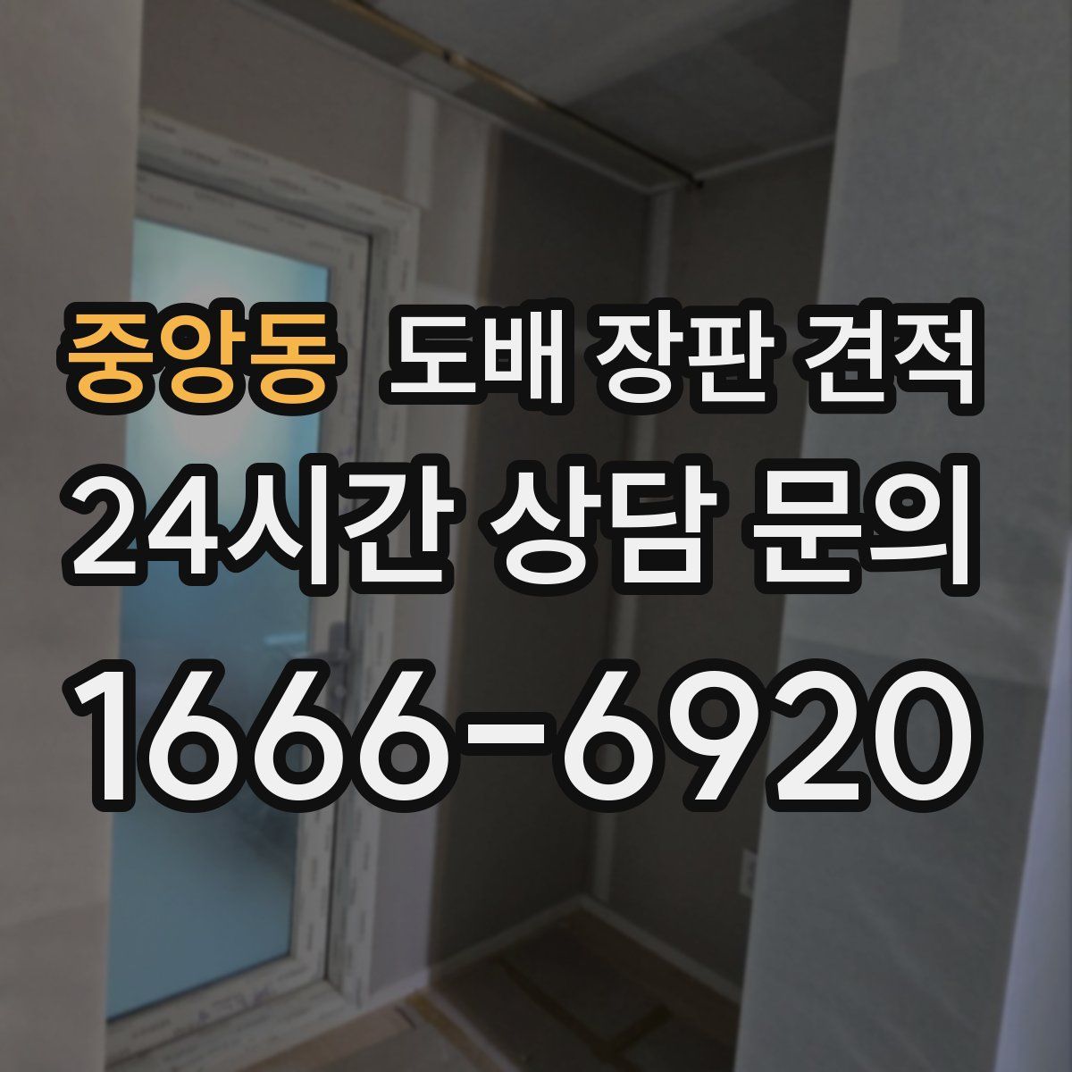 중앙동 도배 장판 견적