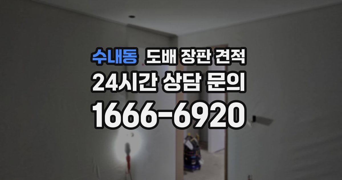 수내동 도배 장판 견적