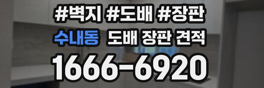 수내동 도배 장판 견적
