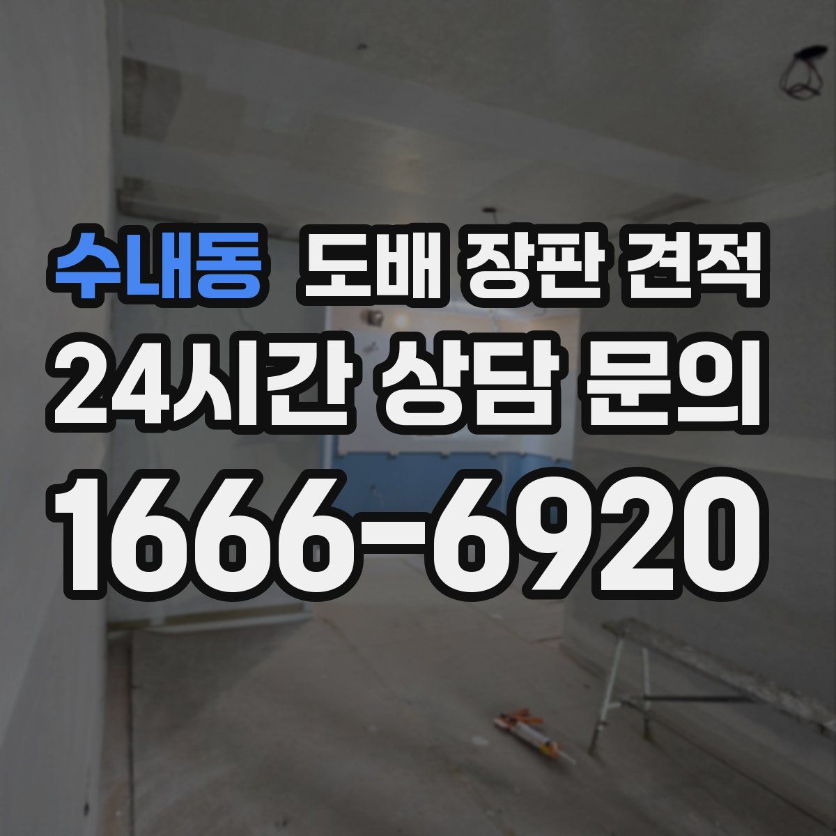수내동 도배 장판 견적
