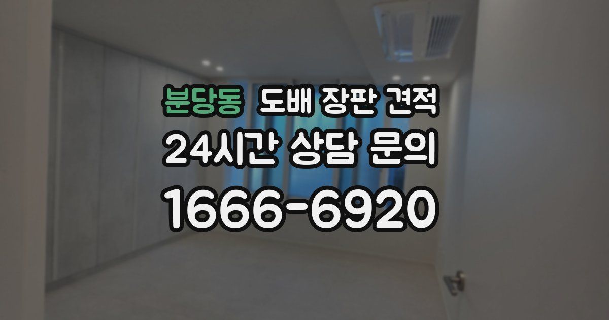 분당동 도배 장판 견적
