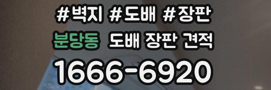 분당동 도배 장판 견적