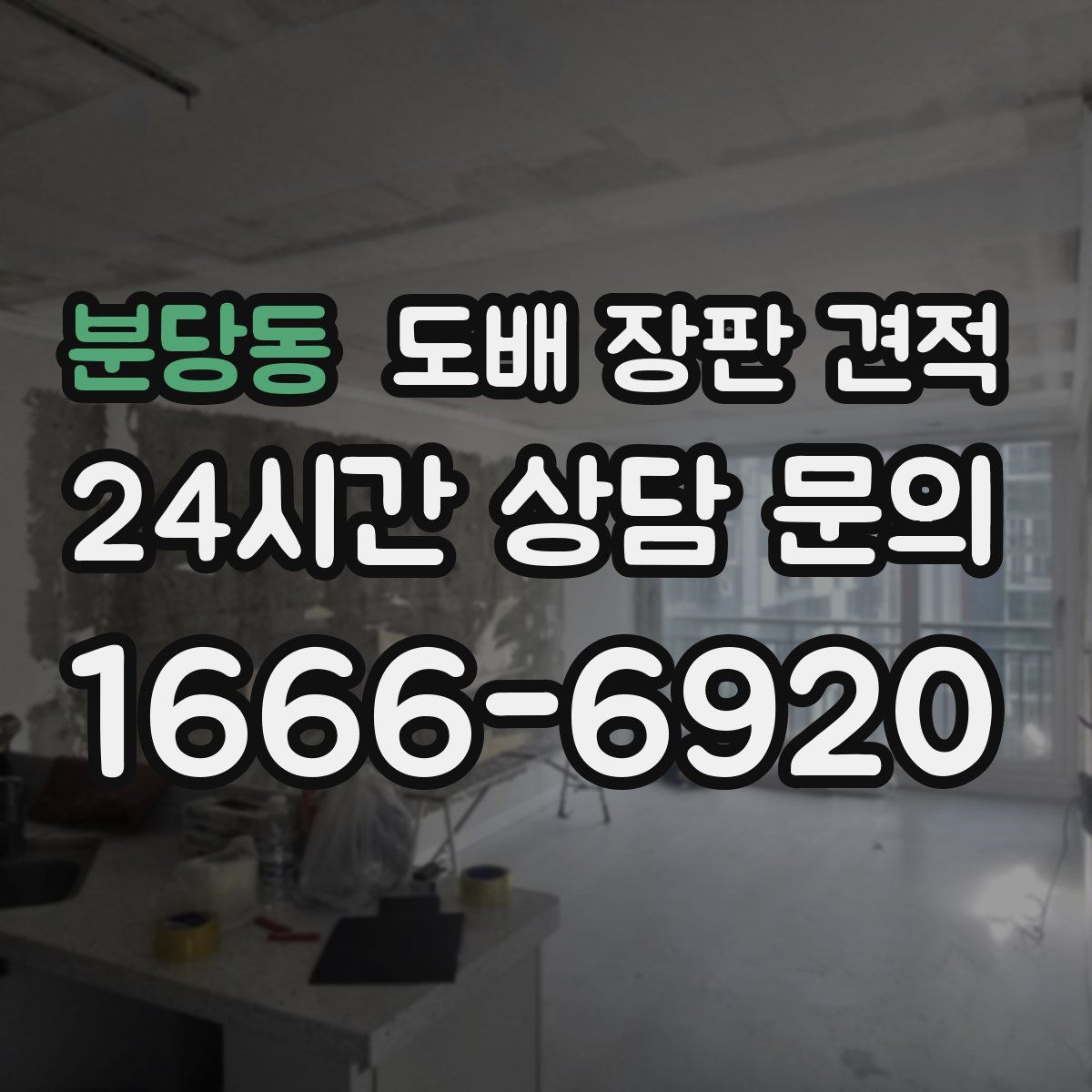 분당동 도배 장판 견적