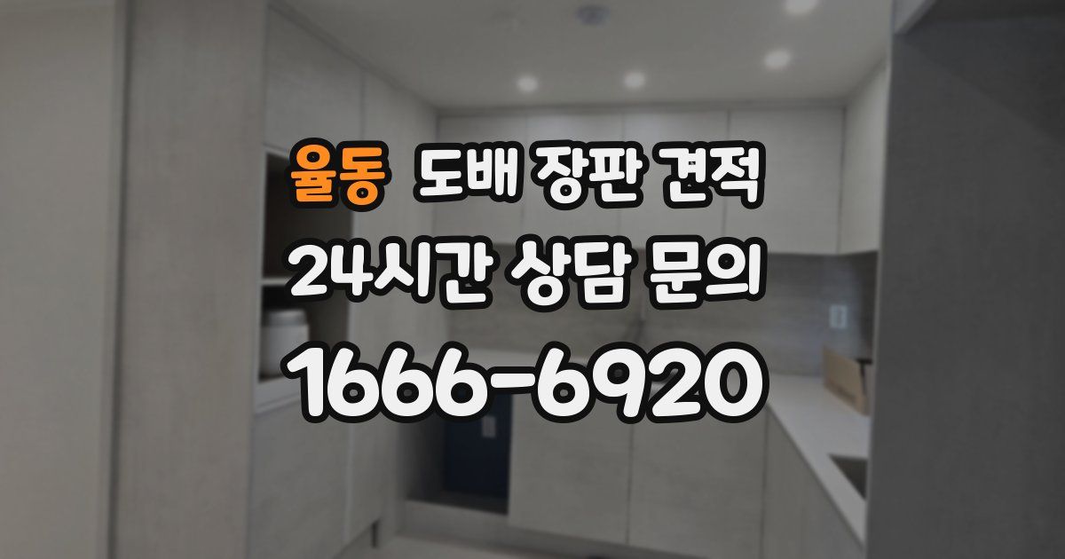 율동 도배 장판 견적