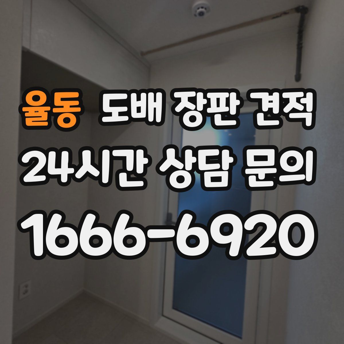 율동 도배 장판 견적