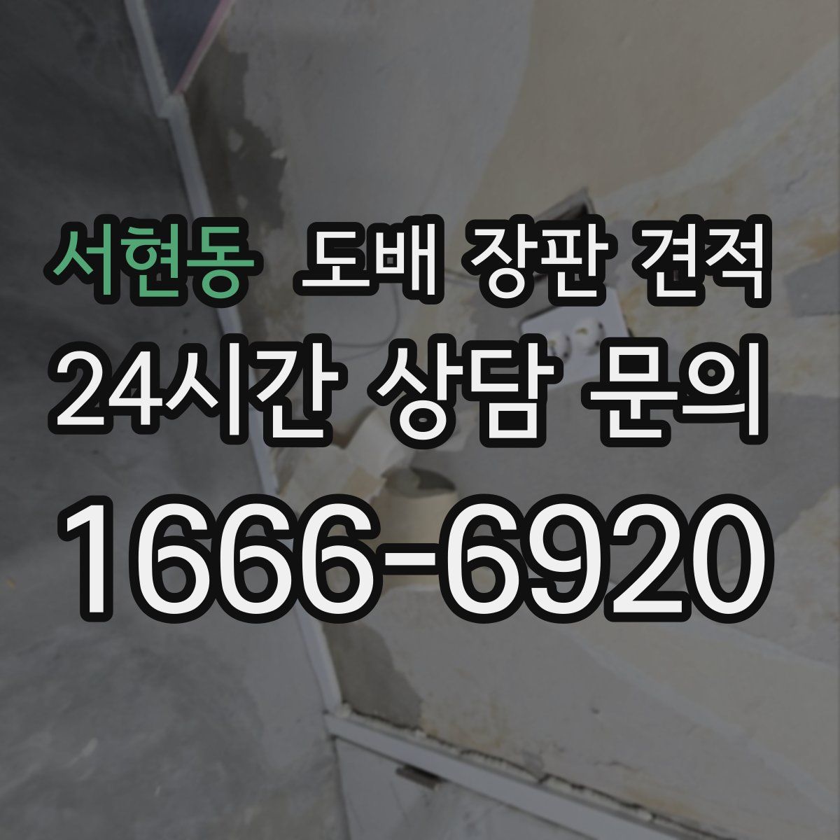 서현동 도배 장판 견적