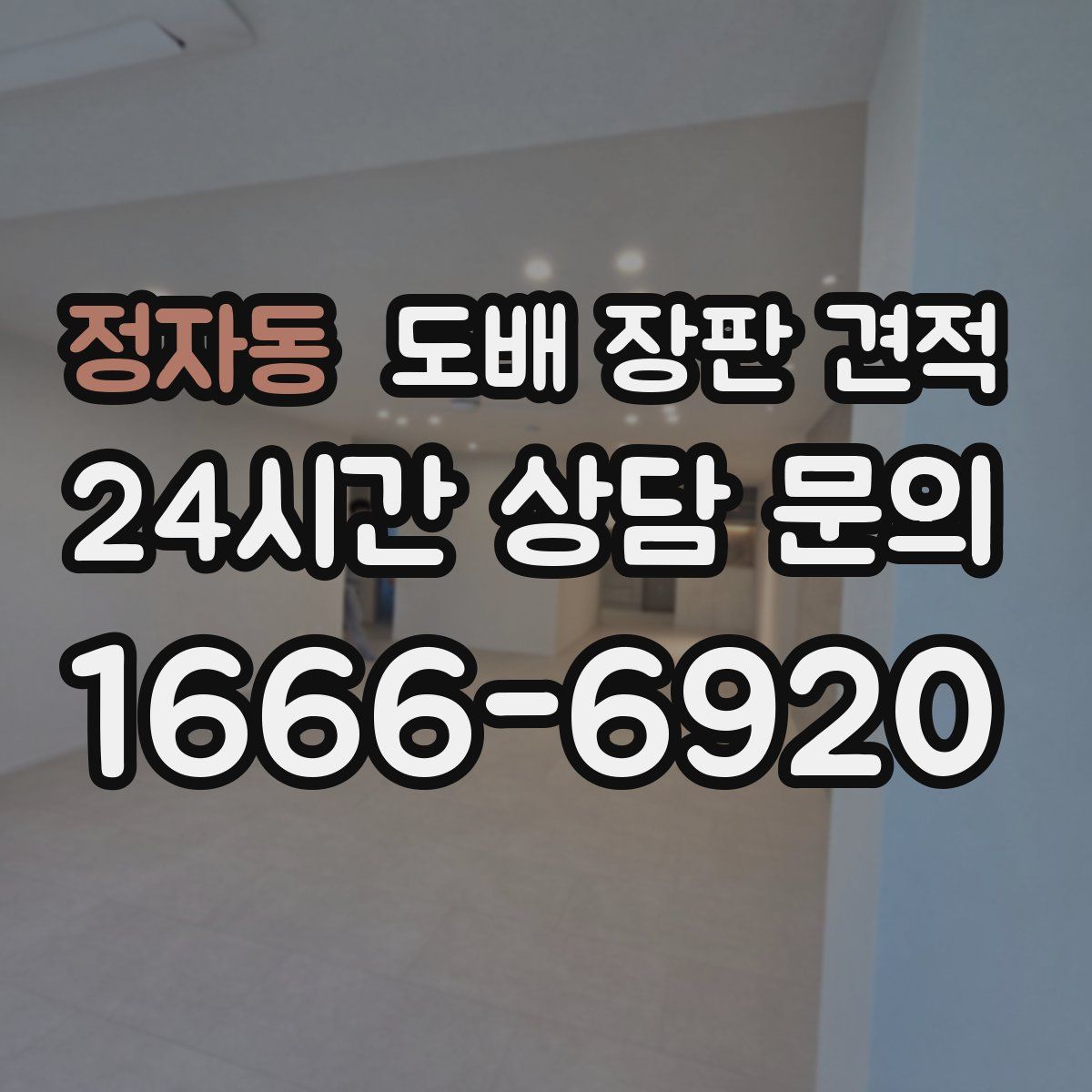 정자동 도배 장판 견적