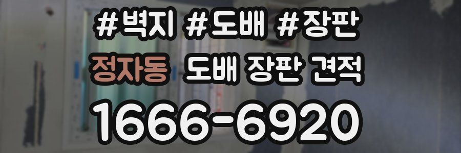 정자동 도배 장판 견적
