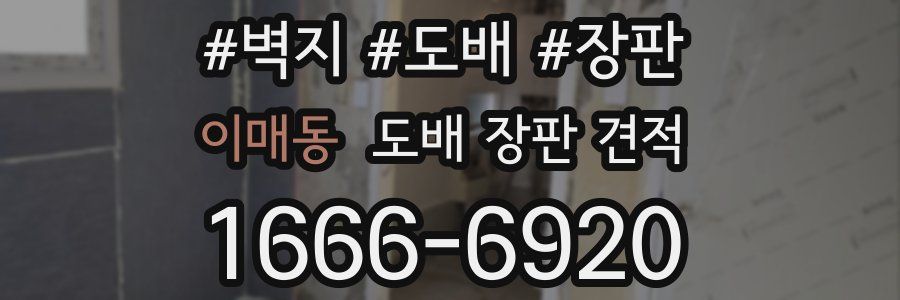 이매동 도배 장판 견적