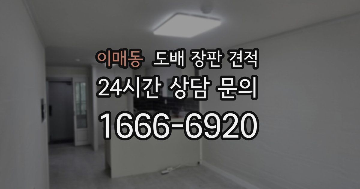 이매동 도배 장판 견적
