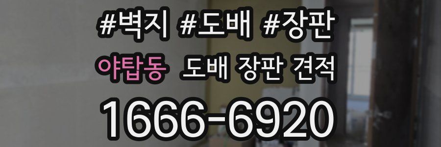 야탑동 도배 장판 견적