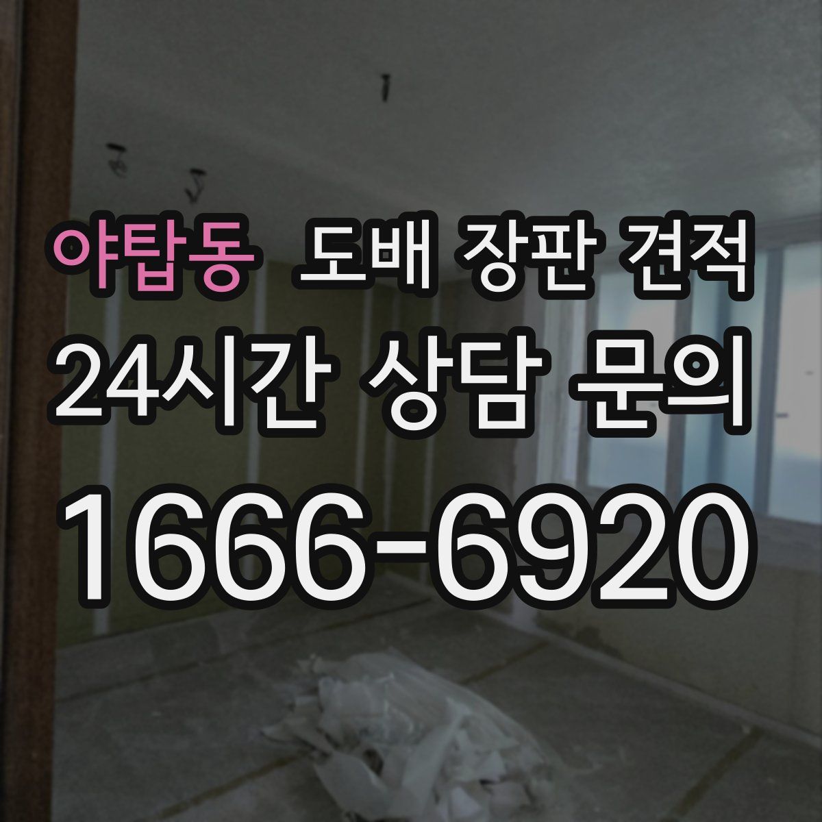 야탑동 도배 장판 견적