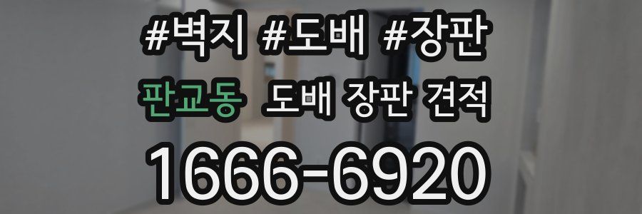 판교동 도배 장판 견적