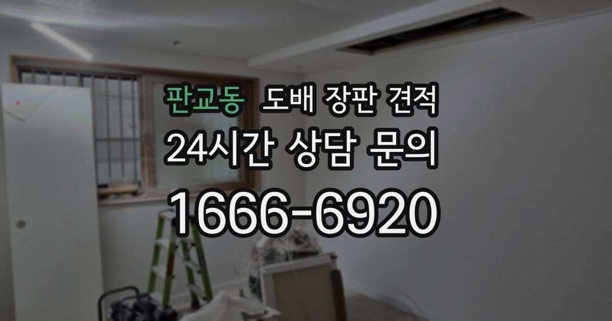 판교동 도배 장판 견적