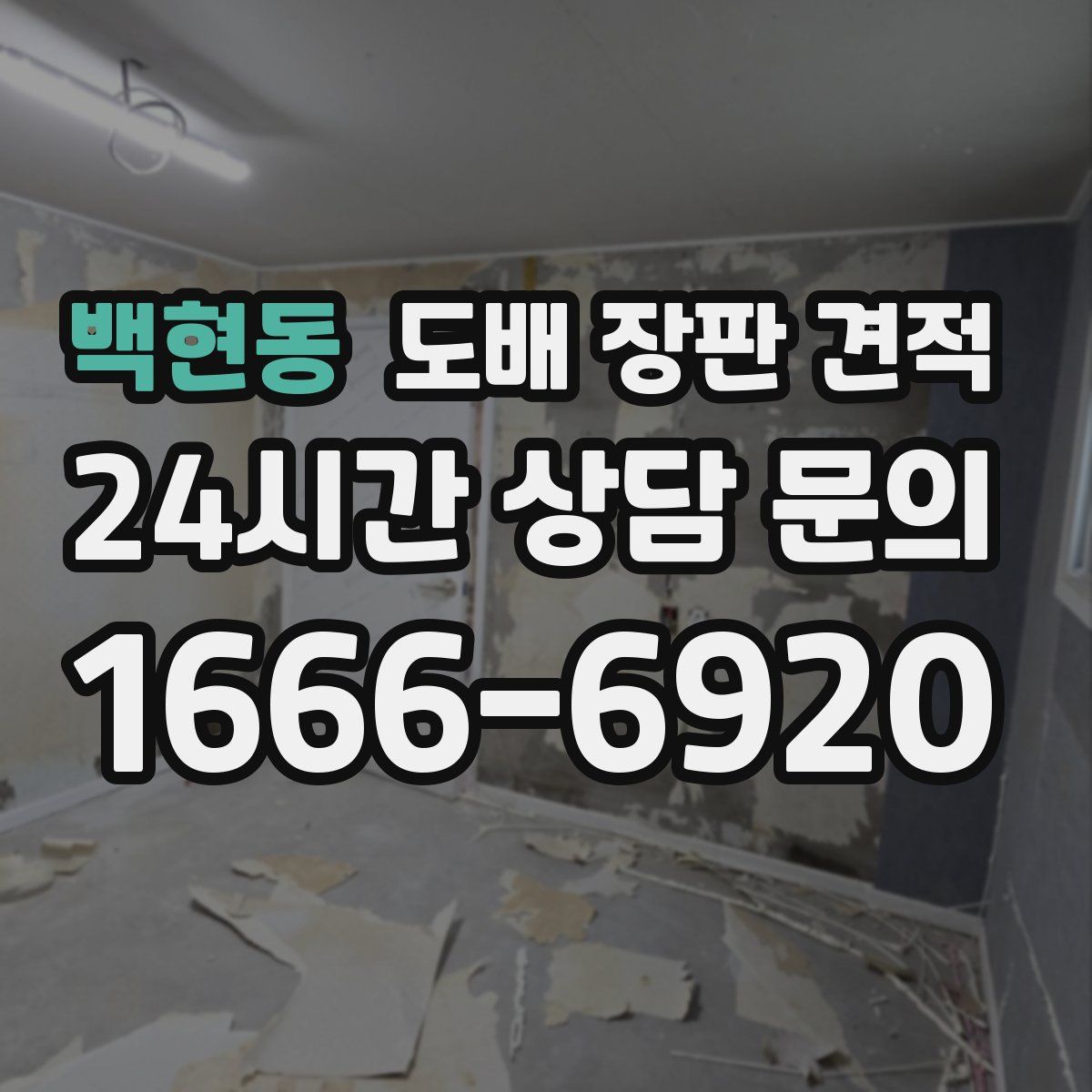 백현동 도배 장판 견적