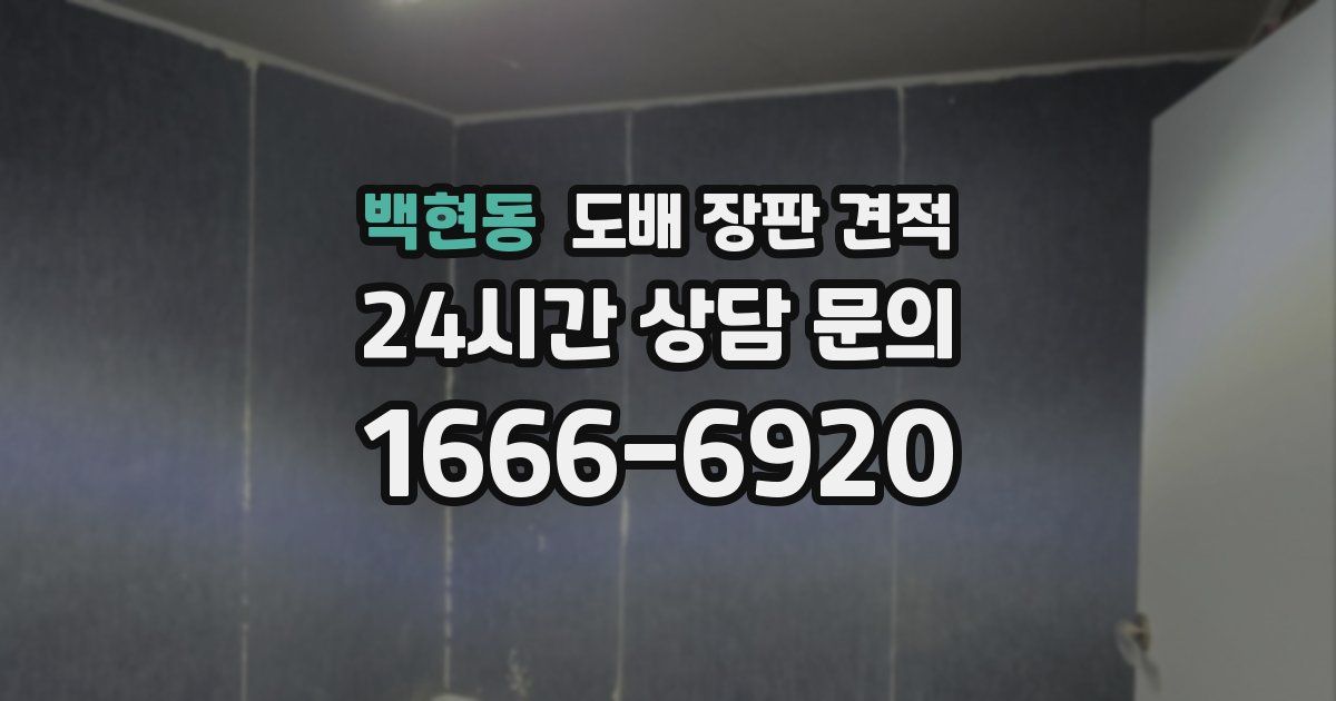 백현동 도배 장판 견적