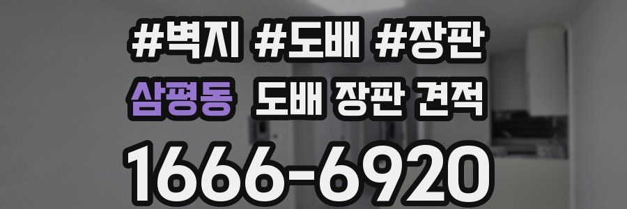 삼평동 도배 장판 견적