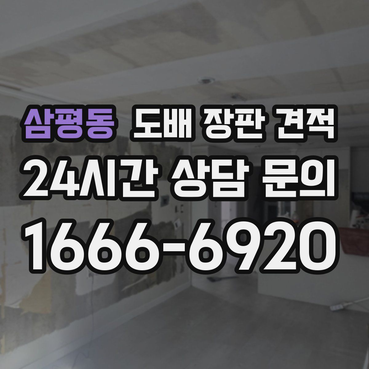 삼평동 도배 장판 견적