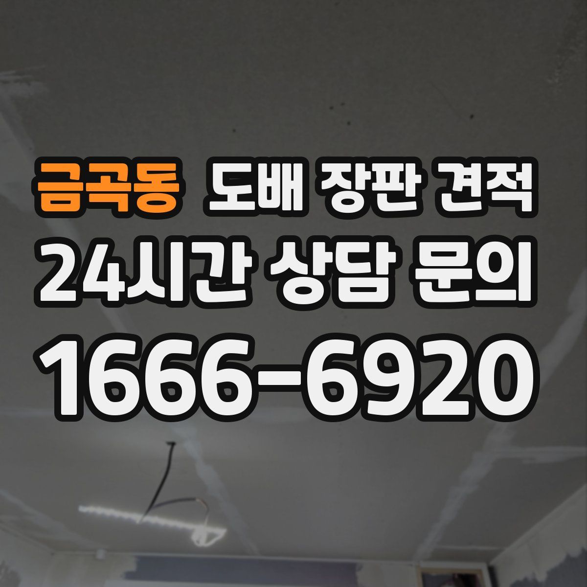 금곡동 도배 장판 견적