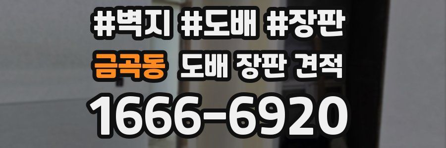 금곡동 도배 장판 견적