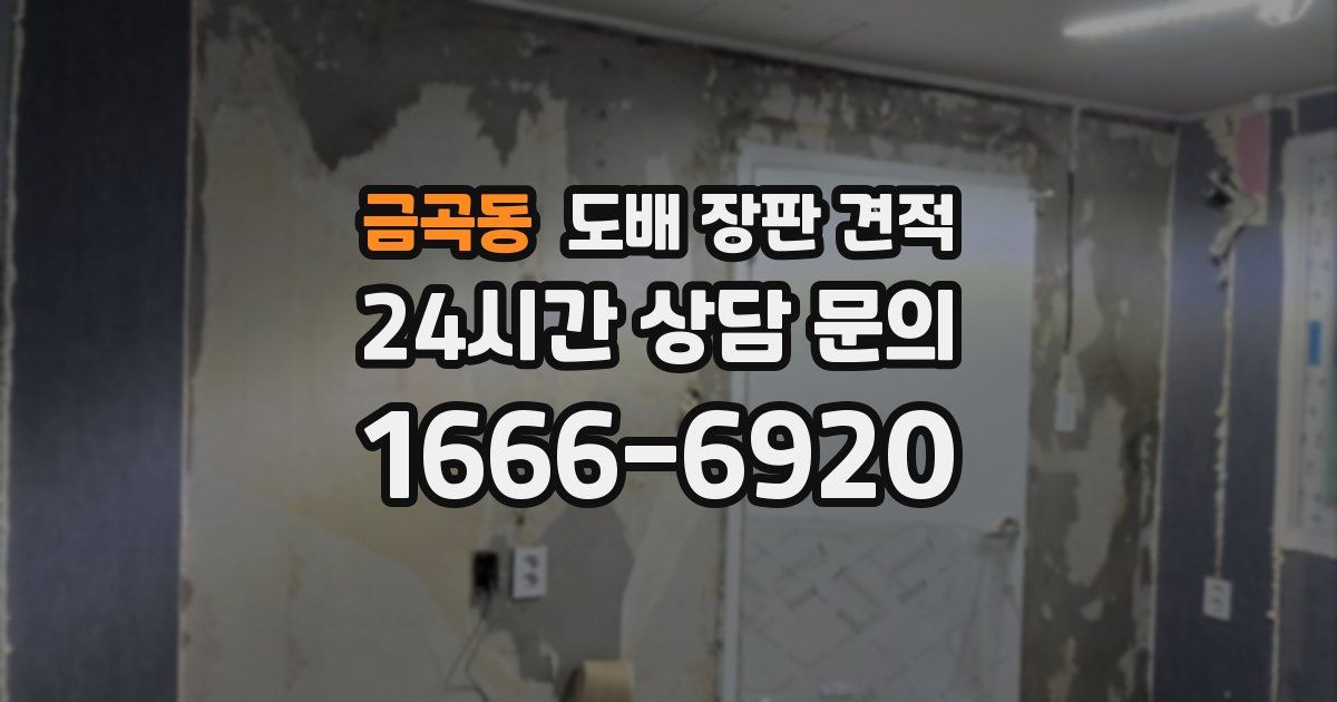 금곡동 도배 장판 견적