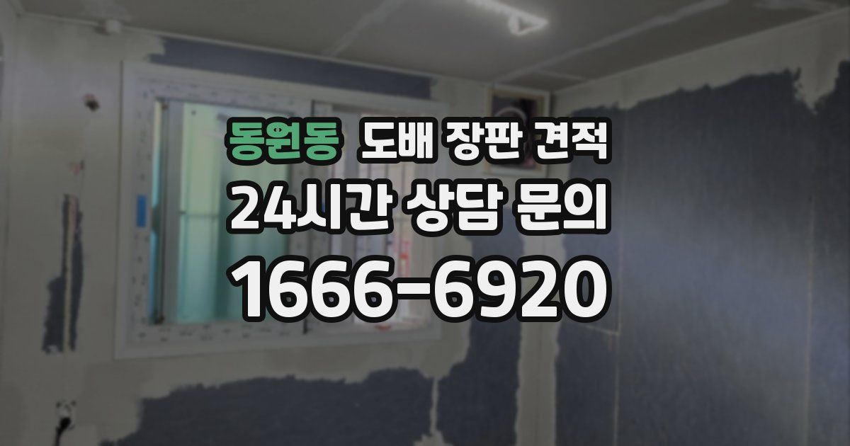 동원동 도배 장판 견적