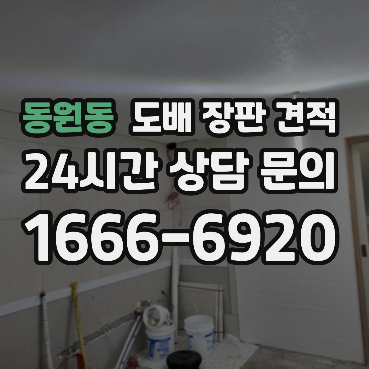 동원동 도배 장판 견적
