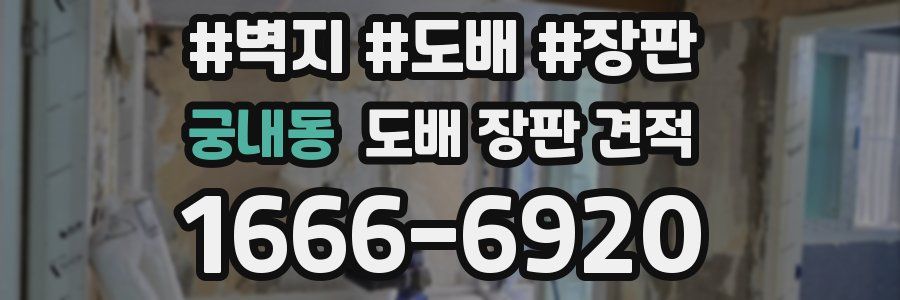 궁내동 도배 장판 견적