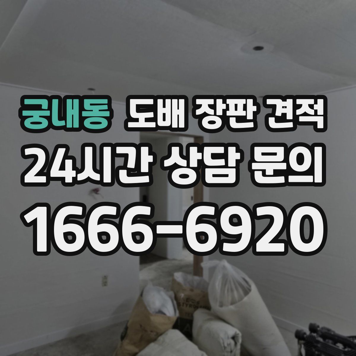 궁내동 도배 장판 견적