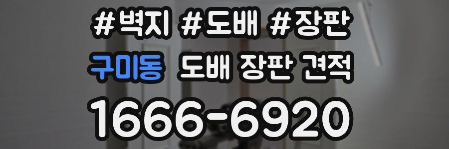 구미동 도배 장판 견적