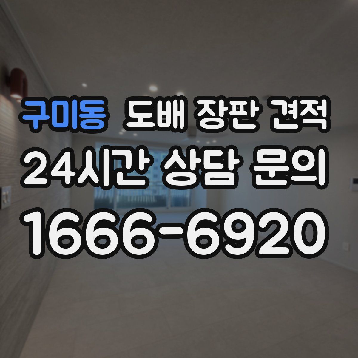 구미동 도배 장판 견적