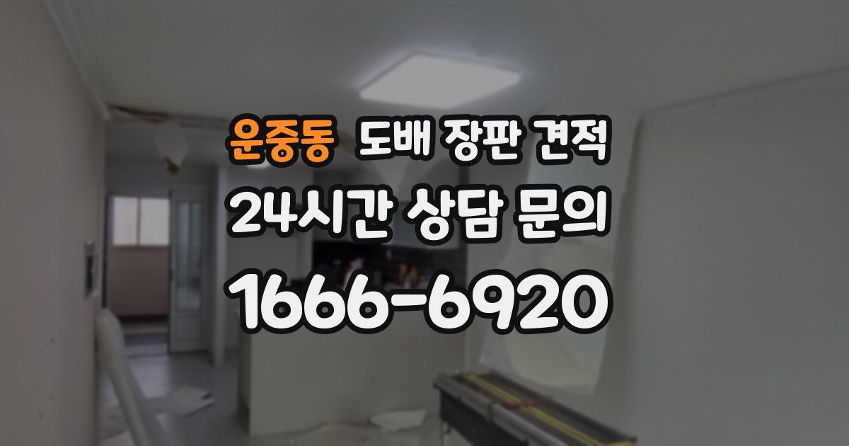 운중동 도배 장판 견적