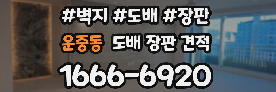 운중동 도배 장판 견적