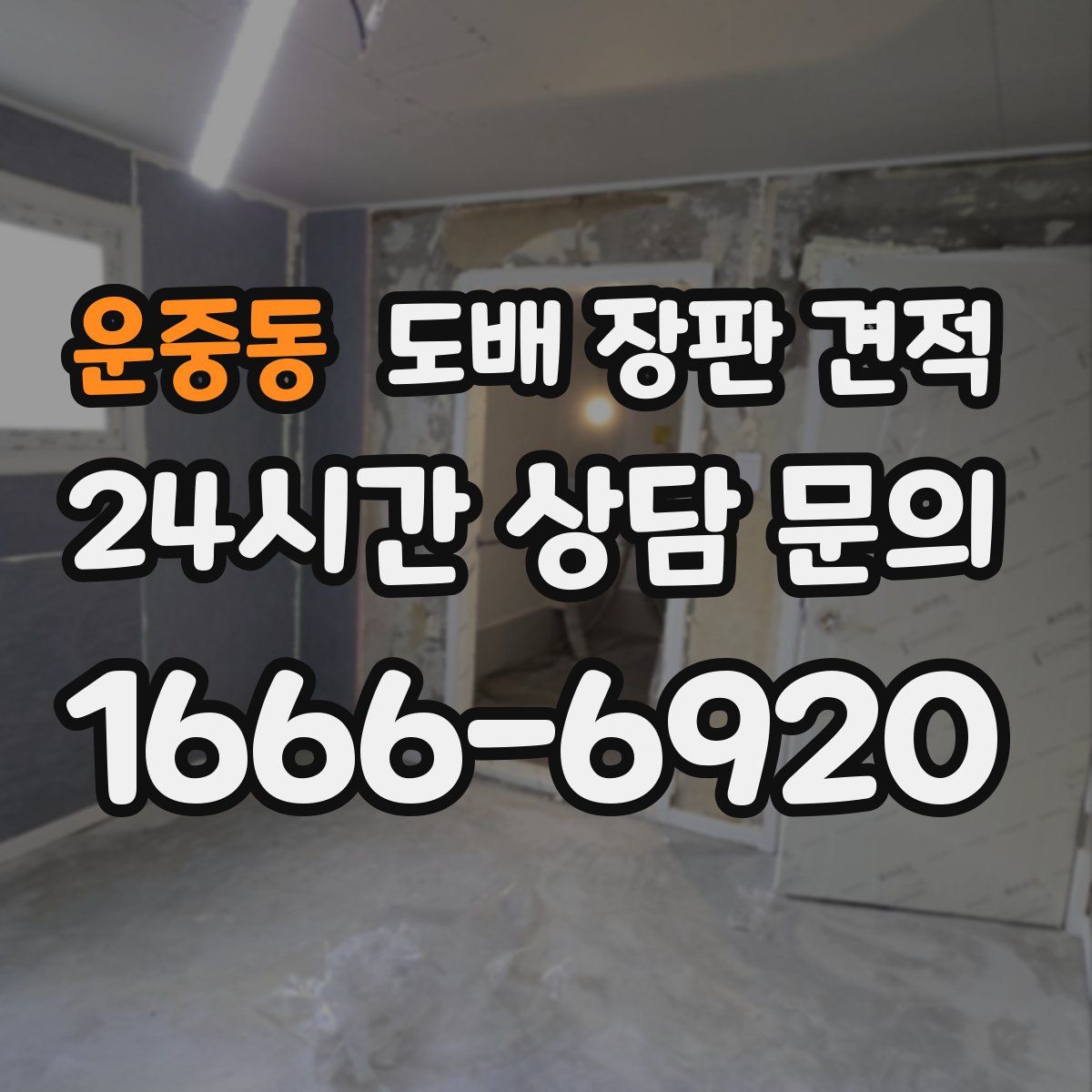 운중동 도배 장판 견적