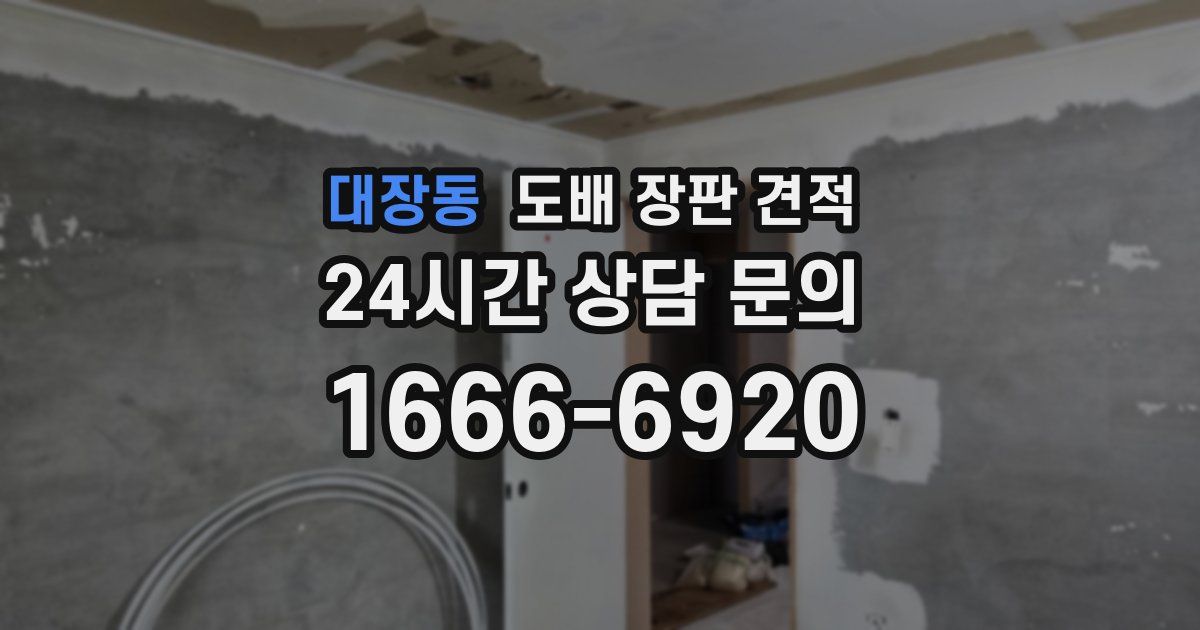 대장동 도배 장판 견적
